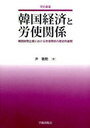 韓国経済と労使関係 韓国財閥企業における / 学術叢書 (単行本・ムック) / 尹 敬勲 著