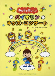 楽譜 バイオリン☆キッズ・コンサート みんなで楽しく♪ (楽譜・教本) / 鈴木豊乃/著 高嶋ちさ子/監修