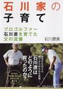 石川家の子育て