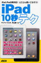 iPad10秒テク iPad、iPad2両対応!とことん使いこなそう! (単行本・ムック) / ヤシマノブユキ/共著 中山智/共著