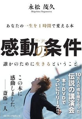 感動の条件 あなたの一生を1時間で変える本 誰かのために生きるということ (単行本・ムック) / 永松茂久/著