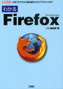 【送料無料選択可！】わかるFirefox 人気ブラウザの「基本操作」から「アドオン」まで (I/O BOOKS) (単行本・ムック) / IO編集部/編集