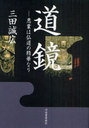 道鏡 悪業は仏道の精華なり (単行本・ムック) / 三田誠広/著【送料無料選択可！】