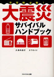 非常時必携!大震災サバイバルハンドブック (アスペクト文庫) (文庫) / 久保内信行/著 タブロイド/著
