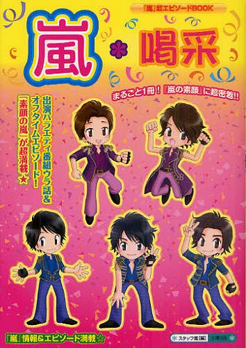 嵐*喝采 まるごと1冊! 『嵐』情報&エピソード満載☆独占! 『素顔の嵐』に超密着!!番組ウラ話&オフタイムエピソード (『嵐』超エピソードBOOK) (単行本・ムック) / スタッフ嵐/編【送料無料選択可！】