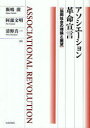 アソシエーション革命宣言-協同社会の理論 (単行本・ムック) / 飯嶋 廣 他著 阿部 文明 他著