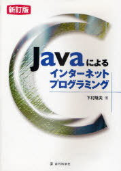 Javaによるインターネットプログ 新訂 (単行本・ムック) / 下村 隆夫 著