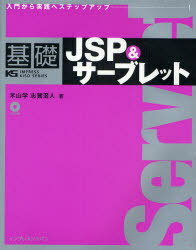 基礎JSP&サーブレット CD-ROM付 / IMPRESS KISO SERIES (単行本・ムック) / 米山学 志賀澄人