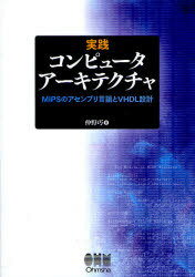 実践 コンピュータアーキテクチャ (単行本・ムック) / 仲野 巧 著