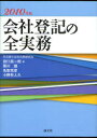 2010 会社登記の全実務 (単行本・ムック) / 田口 真一郎 他著 黒川 龍 他著