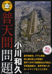 この一冊ですべてがわかる 普天間問題 (単行本・ムック) / 小川 和久 著