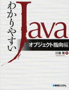 わかりやすいJava オブジェクト指向編 (単行本・ムック) / 川場隆【送料無料選択可！】