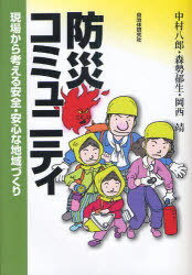 防災コミュニティ-現場から考える安全・安 (単行本・ムック) / 中村 八郎 他著 森勢 郁生 他著