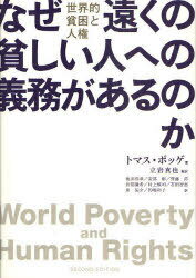 なぜ遠くの貧しい人への義務があるのか (単行本・ムック) / T.ポッゲ 著 立岩 真也 監訳