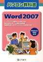 パソコン教科書 Word2007 (単行本・ムック) / 東京法令出版