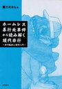 ホームレス暴行死事件から読み解く現代非行 (単行本・ムック) / 村尾 泰弘 著
