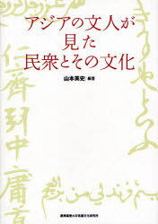 アジアの文人が見た民衆とその文化 (単行本・ムック) / 山本 英史 編著