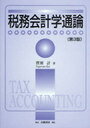 税務会計学通論 第3版 (単行本・ムック) / 菅原 計 著