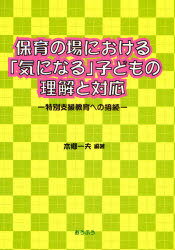 保育の場における「気になる」子どもの理解 (単行本・ムック) / 本郷 一夫 編著【送料無料選択可！】