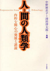 人=間の人類学-内的な関心の発展と誤読- (単行本・ムック) / 中野 麻衣子 編 深田 淳太郎 編