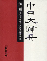 中日大辞典 第3版 (単行本・ムック) / 愛知大学中日大事典編【送料無料選択可！】