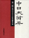 中日大辞典 第3版 (単行本・ムック) / 愛知大学中日大事典編