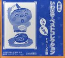 朝読向いわさき・ベストコレクション 中学年 2010年版 16巻セット (児童書) / 村上しいこ/ほか作 長谷川義史/ほか絵