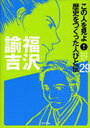 福沢諭吉 / この人を見よ!歴史をつくった人びと 29 (児童書) / プロジェクト新・偉人