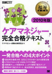 2010 ケアマネジャー完全合格テキスト / 福祉教科書 (単行本・ムック) / ケアマネジャー試験対