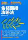 合格面接攻略法 / 2011 教員採用試験必携シリーズ 4 (単行本・ムック) / 時事通信出版局 編