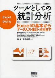ツールとしての統計分析 Excelの基本からデータ入力・集計・分析まで Excel×DATA[本/雑誌] (単行本・ムック) / <strong>岸学</strong> 吉田裕明