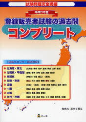 平21 登録販売者試験の過去問コンプリー (単行本・ムック) / 團野 浩 著 ドーモ 編