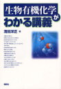 生物有機化学がわかる講義 / わかる講義シリーズ (単行本・ムック) / 清田 洋正 著