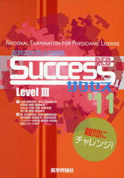 医師国試既出問題集 Level3 / 2011 SUCCESS Red (単行本・ムック) / 医学評論社【送料無料選択可！】