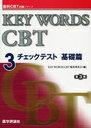 KEY WORDS CBT 3 3版 / 歯科CBT対策シリーズ (単行本・ムック) / KEY WORDS