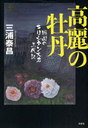 高麗の牡丹 戦国のキリシタン大名三代記 (単行本・ムック) / 三浦 泰昌 著【送料無料選択可！】