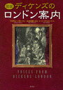 図説 ディケンズのロンドン案内 (単行本・ムック) / M.パターソン 著 山本 史郎 監訳