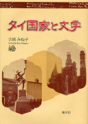 タイ国家と文学 (単行本・ムック) / 吉岡 みね子 著【送料無料選択可！】