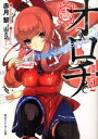 魔人伝奇OROCHI 2 (角川文庫 角川スニーカー文庫 S202-21) (文庫) / 赤月黎/〔著〕