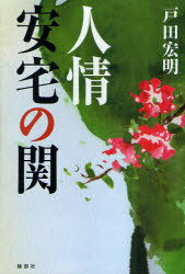 人情 安宅の関 (単行本・ムック) / 戸田宏明/著【送料無料選択可！】