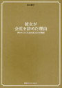 彼女が会社を辞めた理由 夢を叶えた「元会社員」13人の物語 (単行本・ムック) / 影山惠子/著
