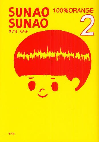 SUNAO SUNAO 2 (コミックス) / 100%ORANGE/著