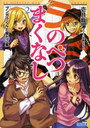 ラ・のべつまくなし 2 ブンガクくん / ガガガ文庫い 1- 5 (文庫) / 壱月 龍一 裕龍 ながれ