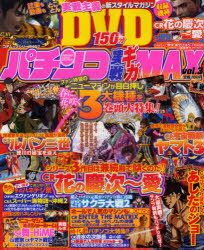 パチンコ実戦ギガMAX 3 DVD付 / コアムックシリーズ 457 (ムック) / コアマガジン