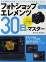 【送料無料選択可！】フォトショップエレメンツ・30日でマスタ / Gakken Camera Mook (ムック) / 森村進 稲葉利二 稲葉 利二