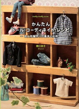 かんたんドール・コーディネイト・レシピ お人形服作りの基本と応用 (Dolly*Dolly Books)[本/雑誌] (単行本・ムック) / 関口妙子/著