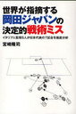 世界が指摘する岡田ジャパンの決定的戦術ミス / コスモブックス (単行本・ムック) / 宮崎 隆司 著
