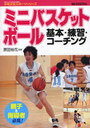 ミニバスケットボール 基本・練習・コーチ / 少年少女スポーツシリーズ (単行本・ムック) / 原田 裕花 監修