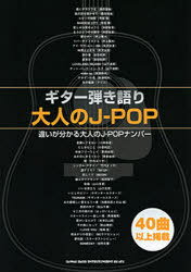 楽譜 大人のJ-POP ギター弾き語り 定番40曲以上掲載 (単行本・ムック) / シンコーミュージック