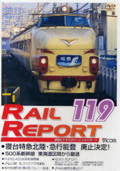 [Ђ̂䂤[2܂]/DVD RAIL REPORT 119[{/G] (SrfI}KW) (DVD) / rR